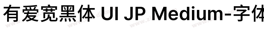 有爱宽黑体 UI JP Medium字体转换
